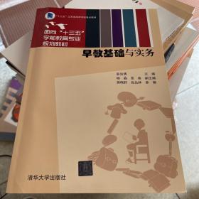 早教基础与实务/面向“十三五”学前教育专业规划教材