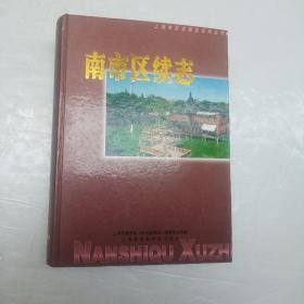 南市区续志:1993年至2000年6月