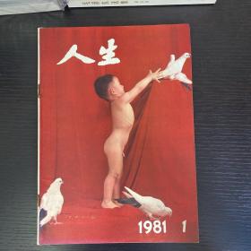 人生1981-1创刊号