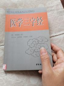 医学三字经