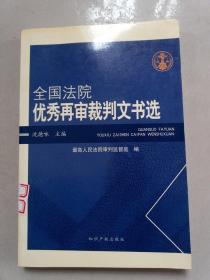 全国法院优秀再审裁判文书选