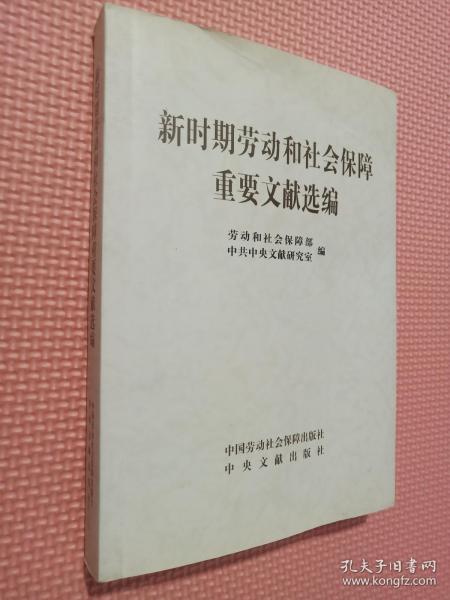 新时期劳动和社会保障重要文献选编