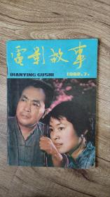 电影故事1982年第7期