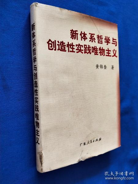 新体系哲学与创造性实践唯物主义