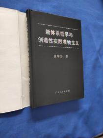 新体系哲学与创造性实践唯物主义