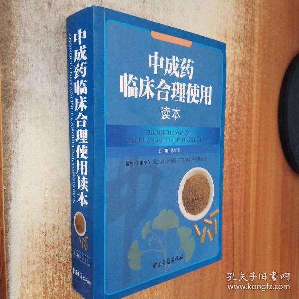 中成药临床合理使用读本