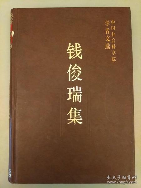 中国社会科学院学者文选；钱俊瑞集    库存书未翻阅正版   2021.3.29