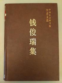 中国社会科学院学者文选；钱俊瑞集    库存书未翻阅正版   2021.3.29