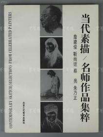 崔-开-玺旧藏：吴作人弟子、著名画家 朱乃正 1994年签赠本《当代素描/名师作品集粹》平装一册（1994年北京工艺美术出版社出版，一版一印）