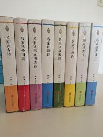 名家领读系列 共8卷 （名家读古文1、2 ，名家读新诗 、名家读宋元明清诗、名家读外国诗、 名家读唐诗、名家读唐宋词、名家读古诗  ）西渡 编 ISBN  9787559607362