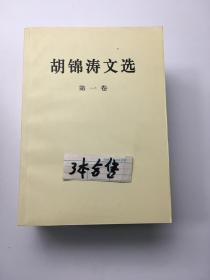 胡锦涛文选 第1-3卷