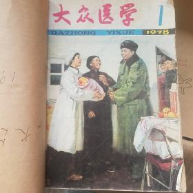 大众医学 1978年1一6