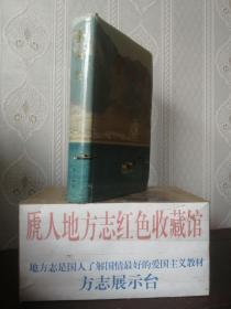 辽宁省地方志系列丛书--大连市系列--《金县志》--虒人荣誉珍藏