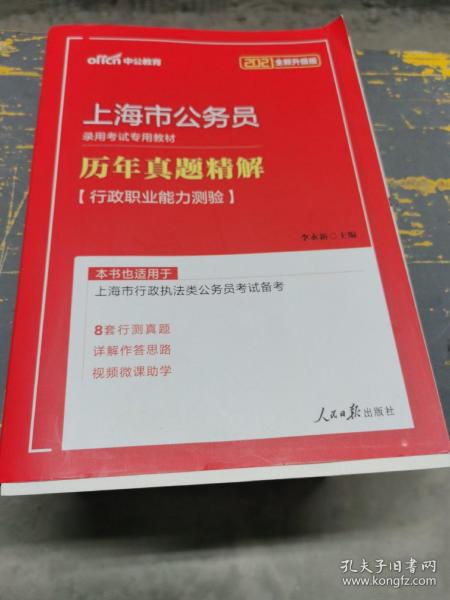 中公版·2019上海市公务员录用考试专用教材：历年真题精解行政职业能力测验