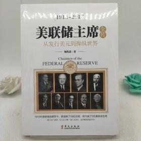 美联储主席全传：从发行美元到操纵世界