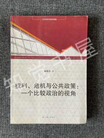 权利危机与公共政策：一个比较政治的视角（正版现货，一版一印）