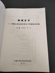 峥嵘岁月中国人民公安大学七十华诞纪念文集