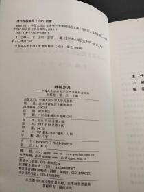 峥嵘岁月中国人民公安大学七十华诞纪念文集