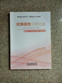 时事报告大学生版 2020-2021学年度下学期 2021春季