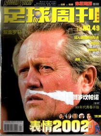 足球周刊.2003年期刊号49、52、55、59、60期.5册合售