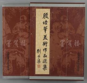 崔-开-玺旧藏：著名军旅画家、国家一级美术师 殷培华 2001年 毛笔签赠本《殷培华美术作品选集（中英文版）》八开硬精装一册 带书衣及书函 （雕塑大师刘开渠题写封面书名