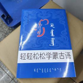 轻轻松松学蒙古语