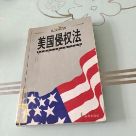 美国侵权法/美国法丛书