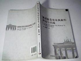 德国政党依法执政的理论与实践