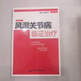 风湿关节病与临证治疗