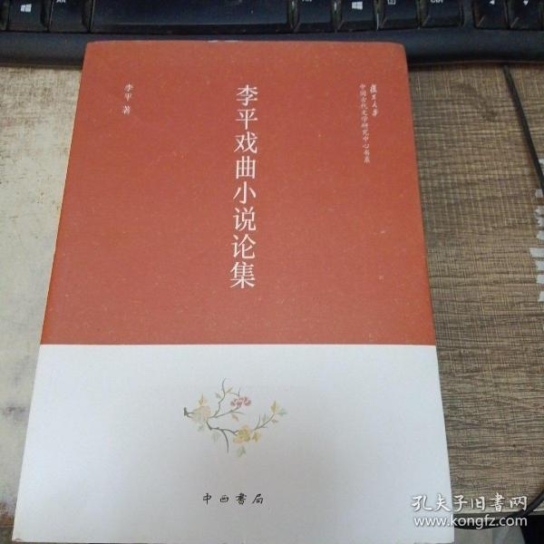 李平戏曲小说论集(复旦大学中国古代文学研究中心书系)