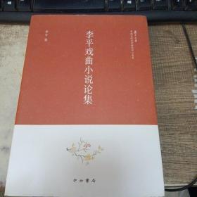 李平戏曲小说论集(复旦大学中国古代文学研究中心书系)