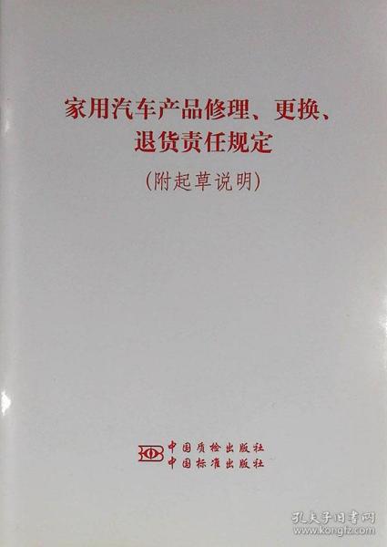 《家用汽车产品修理、更换、退货责任规定》及起草说明