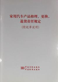 《家用汽车产品修理、更换、退货责任规定》及起草说明