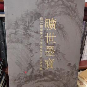 旷世墨宝 : 浙江馆藏唐宋元明书画珍品大展特集