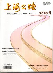 上海公路.2016年第1/2/3/4期总第139/140/141/142期.4册合售