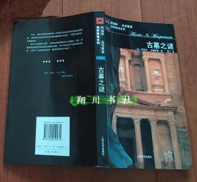 阿加莎 古墓之谜 人民文学出版社2006年