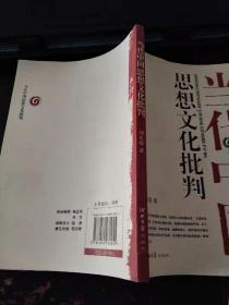 当代中国思想文化批判