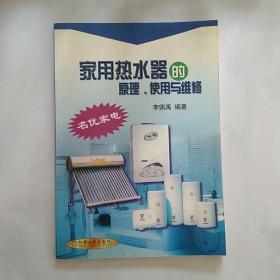 家用熱水器的原理.使用與維修