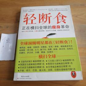 轻断食：正在横扫全球的瘦身革命