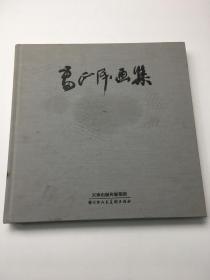 雷正民画集