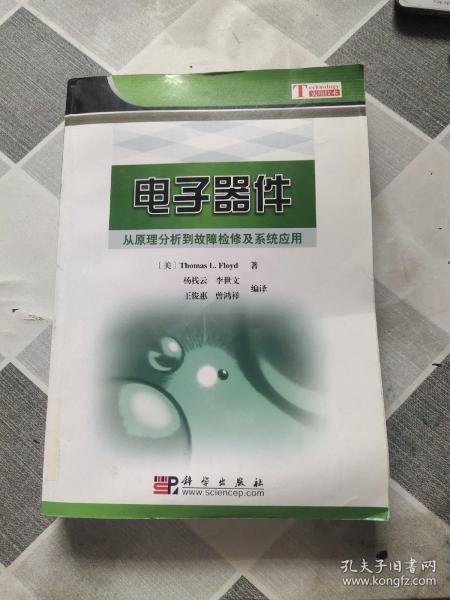 电子器件：从原理分析到故障检修及系统应用