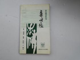 常见病问答丛书 鼻咽癌（32开平装1本。原版正版老书。详见书影）放在地下室楼梯肚白色书架上至下第4层.2023.11.3整理