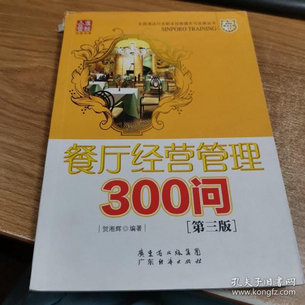 餐厅经营管理300问（第三版）