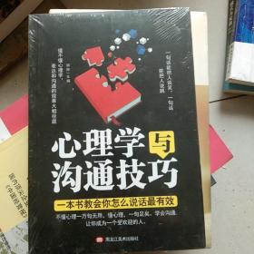 心理学与沟通技巧