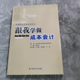 跟我学做成本会计/乡镇财会实务系列丛书