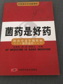 菌药是好药:防治中老年慢性病最佳途径