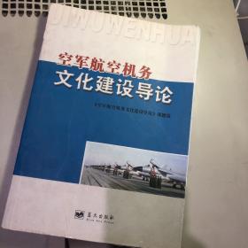 空军航空机务文化建设导论