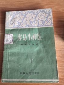 《海岛小神医》短篇小说集  安徽人民出版社1959年一版一印  50开