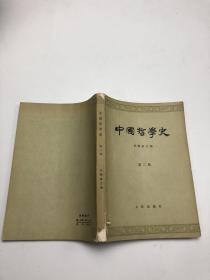 中国哲学史（第二册）