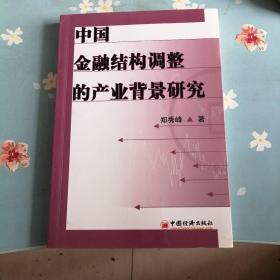 中国金融结构调整的产业背景研究
整体较新 有少量字迹